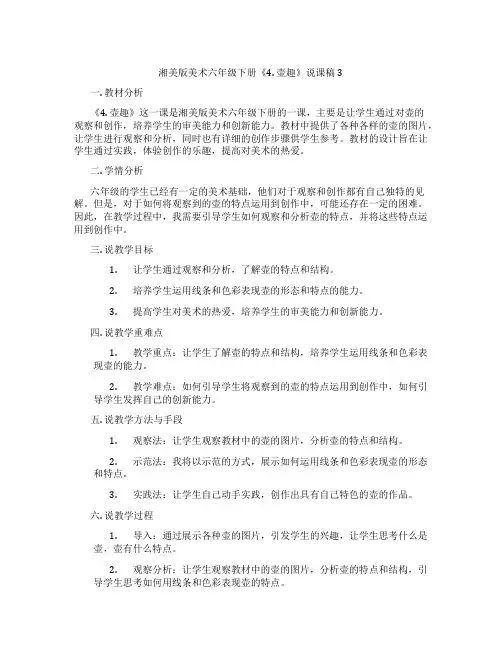 湘美版美术六年级下册《4.壶趣》说课稿3