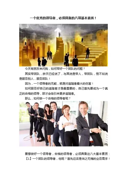 一个优秀的领导者，必须具备的八项基本素质！