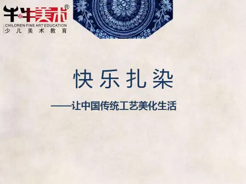 扎染技法PPT课件