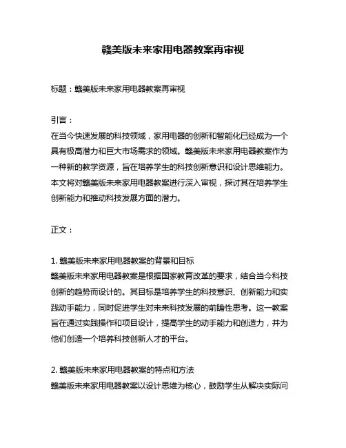 赣美版未来家用电器教案再审视