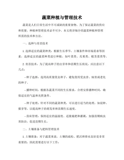 蔬菜种植与管理技术