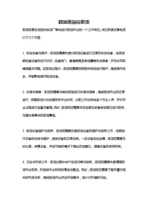 卸油班岗位职责