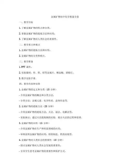 金属矿物初中化学教案全套