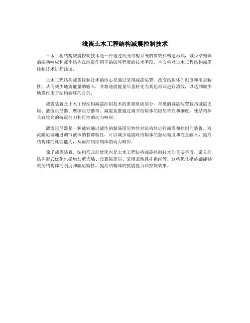 浅谈土木工程结构减震控制技术