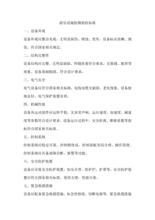 游乐设施检测验收标准