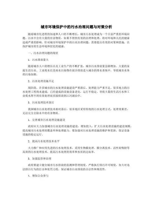 城市环境保护中的污水治理问题与对策分析