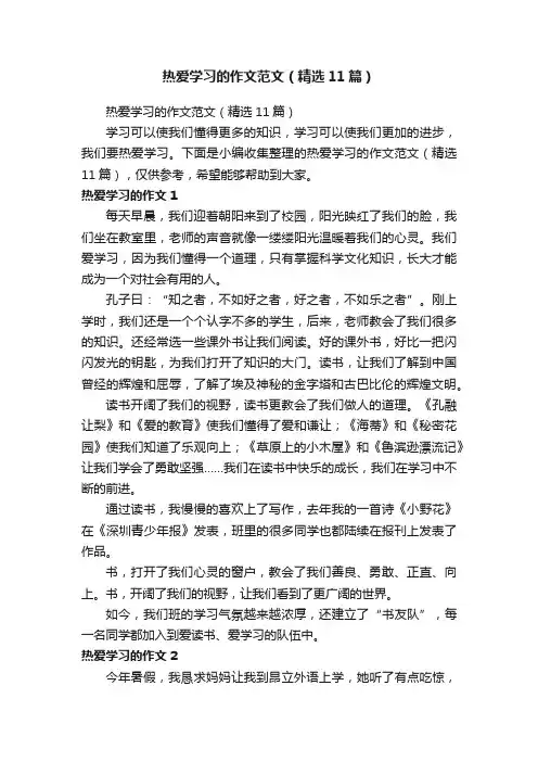热爱学习的作文范文（精选11篇）