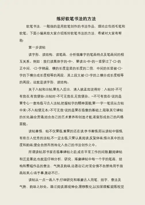 练好软笔书法的方法