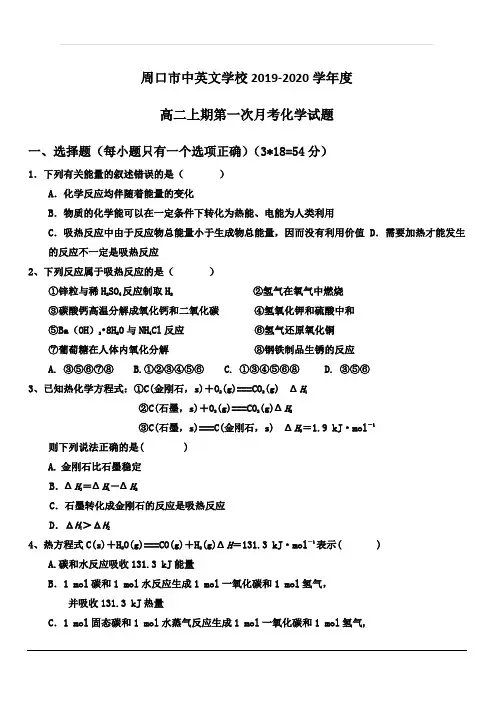 河南省周口中英文学校2019-2020学年高二上学期第一次月考化学试题 含答案