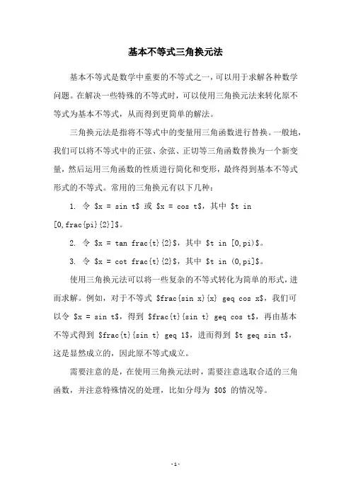 基本不等式三角换元法