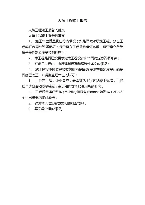 人防工程竣工报告的范文