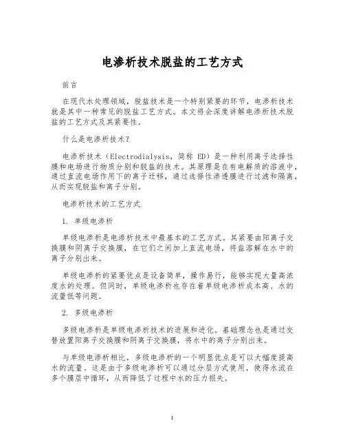 电渗析技术脱盐的工艺方式