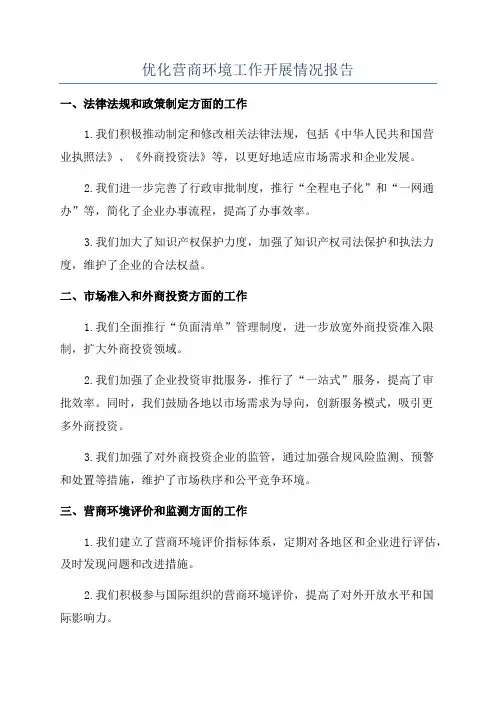 优化营商环境工作开展情况报告