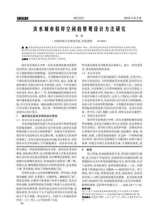 滨水城市驳岸空间的景观设计方法研究