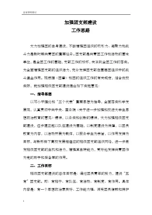 加强团支部建设工作思路