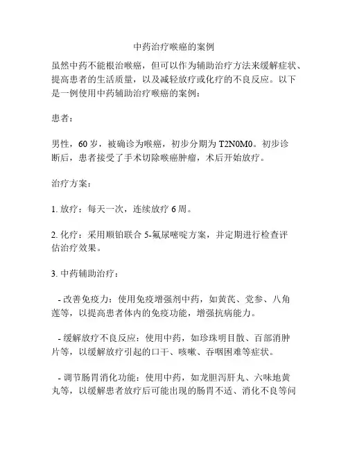 中药治疗喉癌的案例