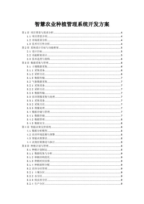 智慧农业种植管理系统开发方案