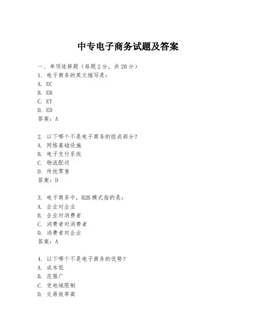 中专电子商务试题及答案