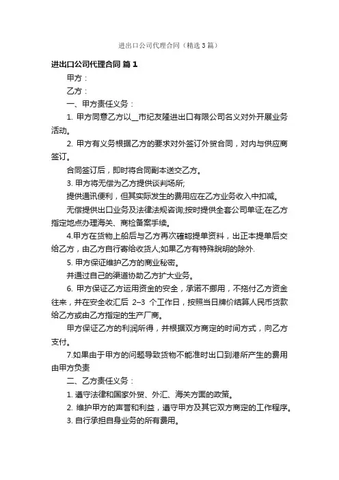 进出口公司代理合同（精选3篇）