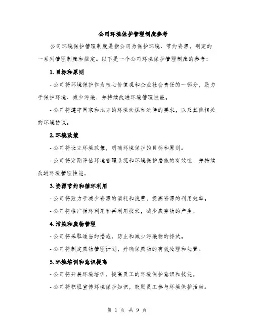 公司环境保护管理制度参考（3篇）