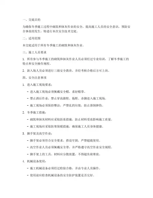 冬施砌筑抹灰安全技术交底模板