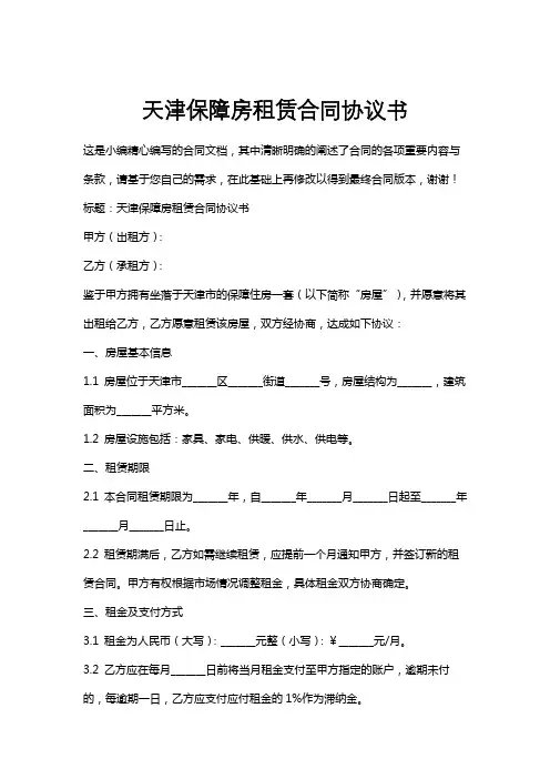 天津保障房租赁合同协议书