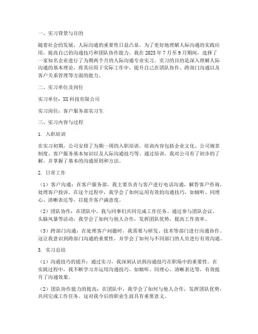 人际沟通专业实习报告