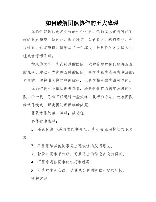 如何破解团队协作的五大障碍