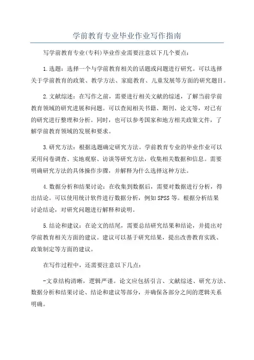 学前教育专业毕业作业写作指南