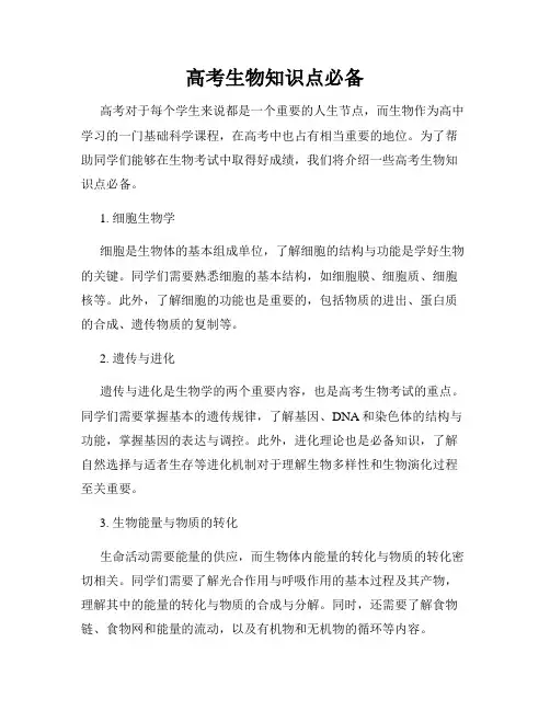 高考生物知识点必备