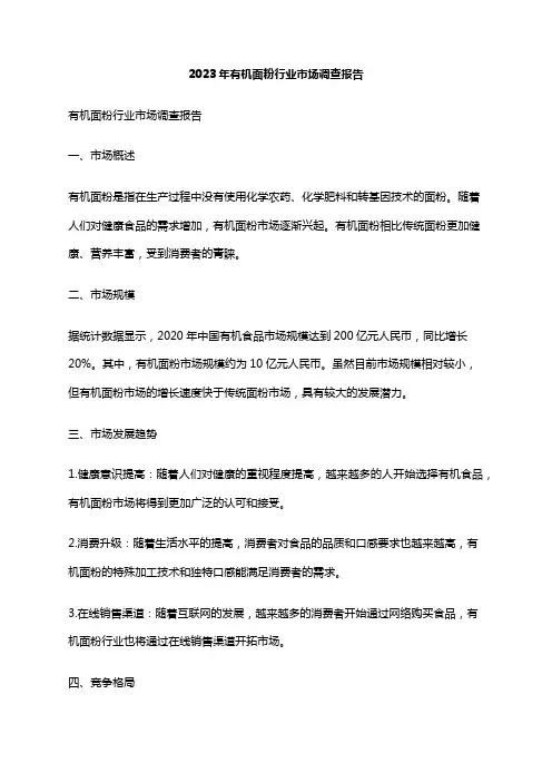 2023年有机面粉行业市场调查报告