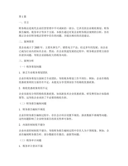财务税法案例分析报告(3篇)