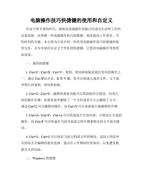 电脑操作技巧快捷键的使用和自定义
