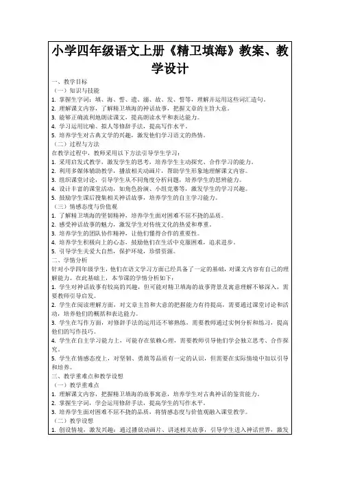 小学四年级语文上册《精卫填海》教案、教学设计