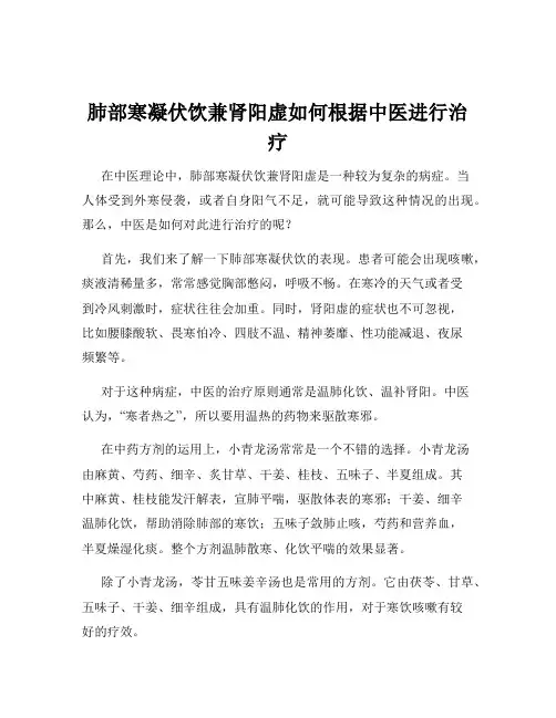 肺部寒凝伏饮兼肾阳虚如何根据中医进行治疗