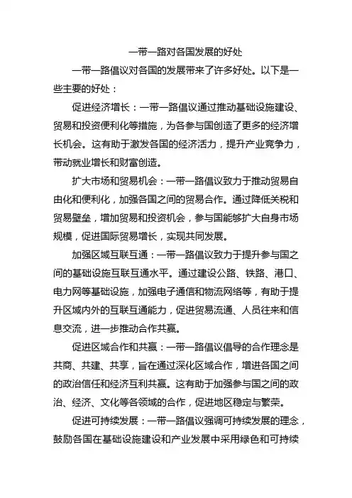 一带一路对各国发展的好处