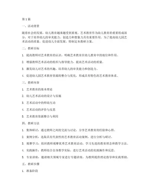 幼儿园艺术活动教研方案(3篇)