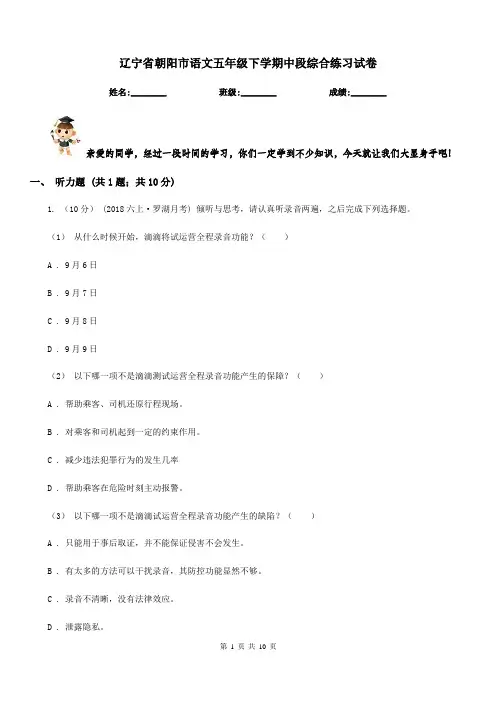 辽宁省朝阳市语文五年级下学期中段综合练习试卷