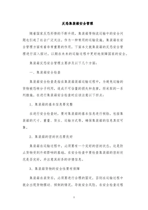 反恐集装箱安全管理