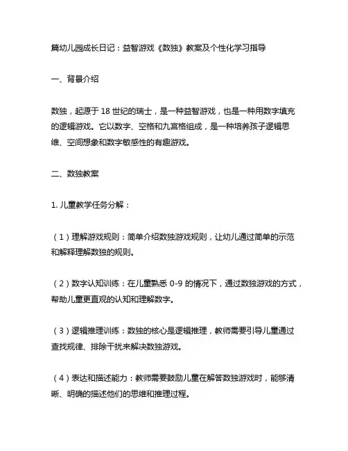幼儿园成长日记：益智游戏《数独》教案及个性化学习指导