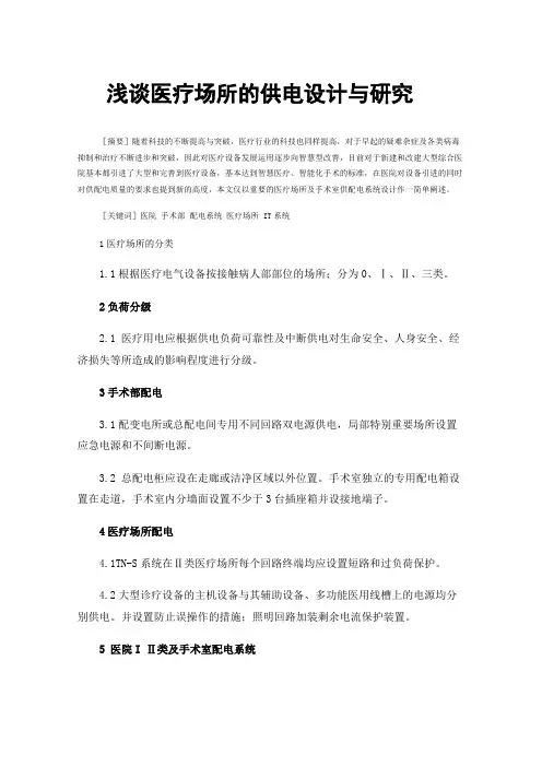 浅谈医疗场所的供电设计与研究