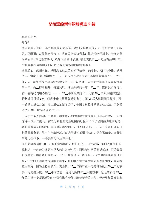 总经理的新年致辞精选5篇