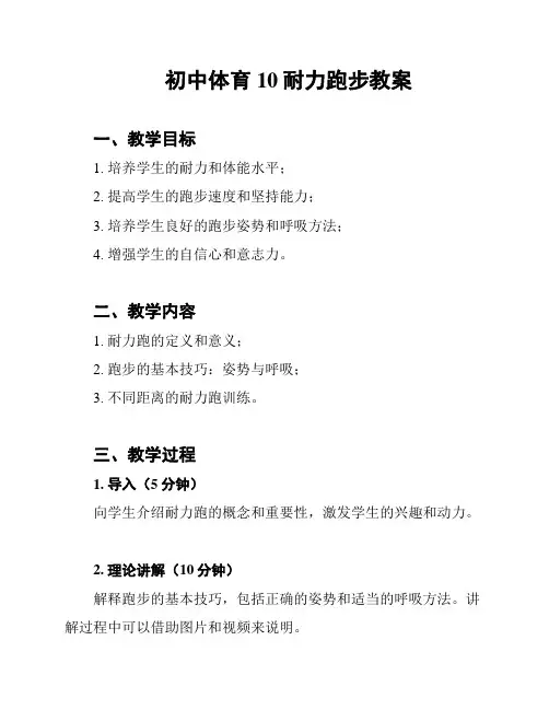 初中体育10耐力跑步教案