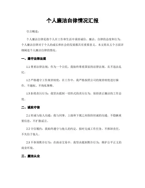 个人廉洁自律情况汇报