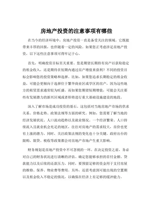 房地产投资的注意事项有哪些