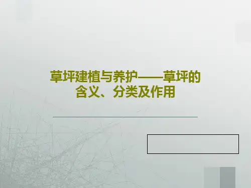 草坪建植与养护——草坪的含义、分类及作用79页PPT