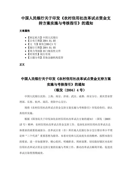 中国人民银行关于印发《农村信用社改革试点资金支持方案实施与考核指引》的通知