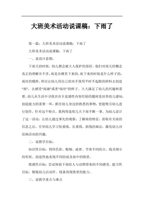 大班美术活动说课稿：下雨了
