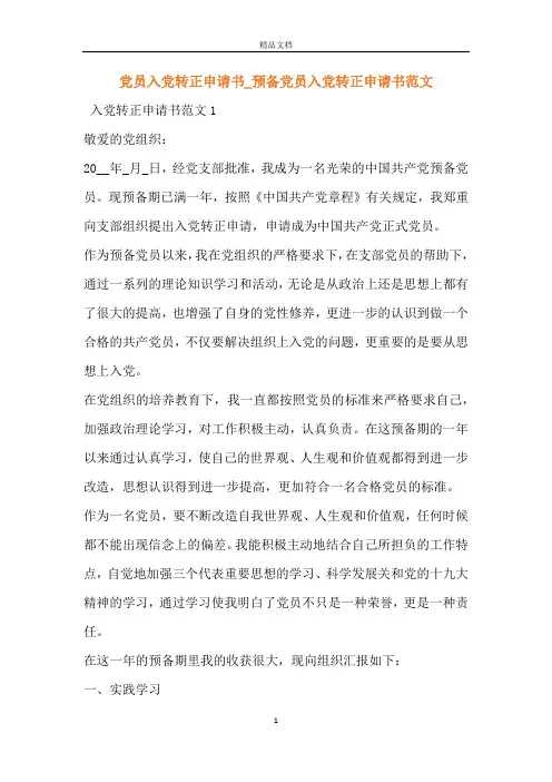 党员入党转正申请书_预备党员入党转正申请书范文
