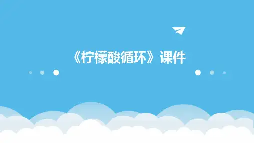 《柠檬酸循环》课件